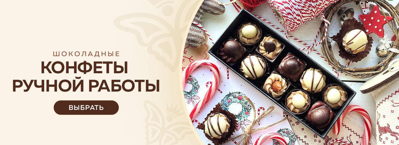 Конфеты ручной работы 2025 Конфеты ручной работы 2025