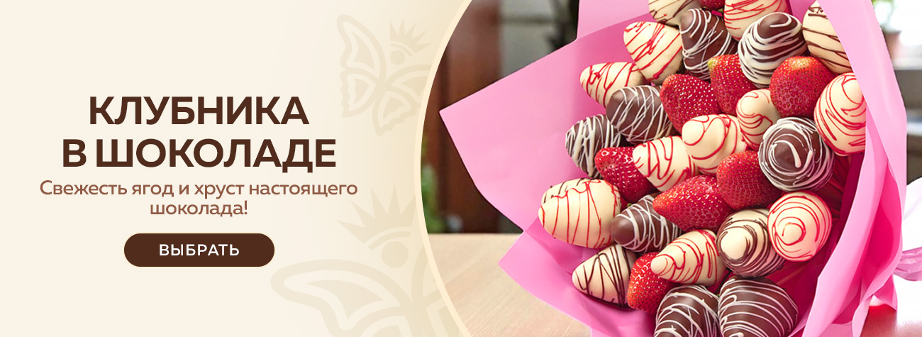 Клубника в шоколаде 2025  Клубника в шоколаде 2025