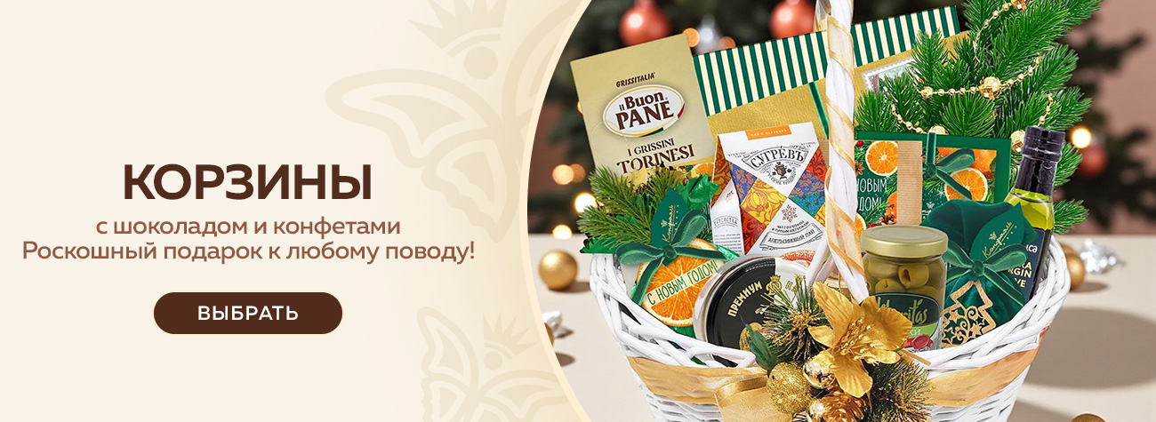 Корзины с шоколадом и конфетами Корзины с шоколадом и конфетами