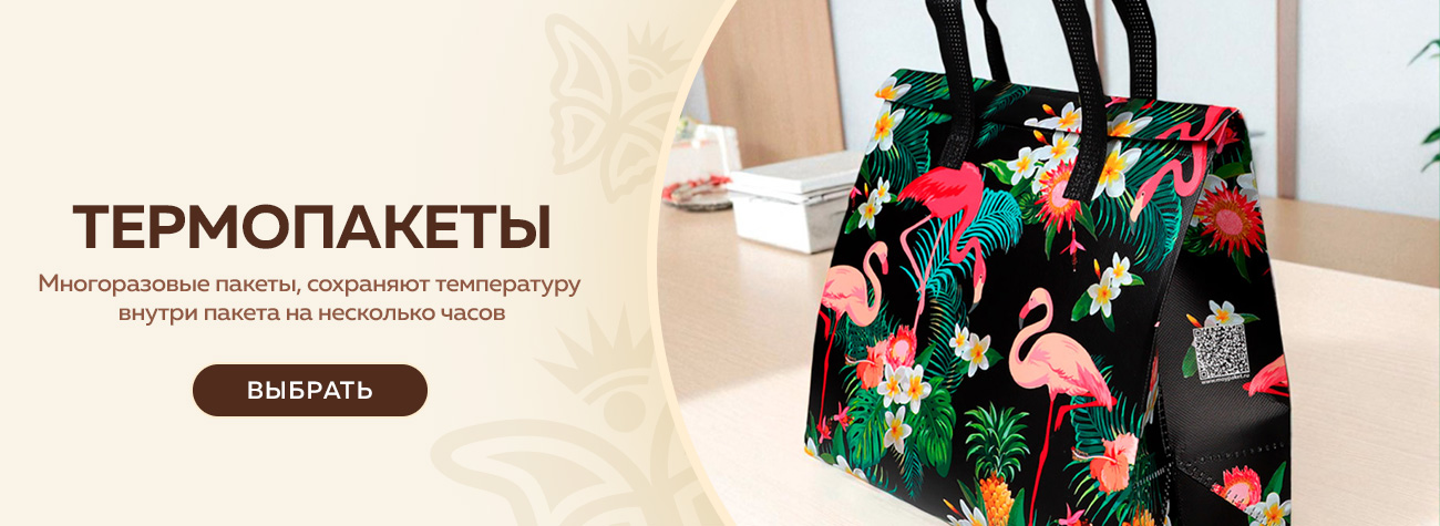Термопакеты Термопакеты