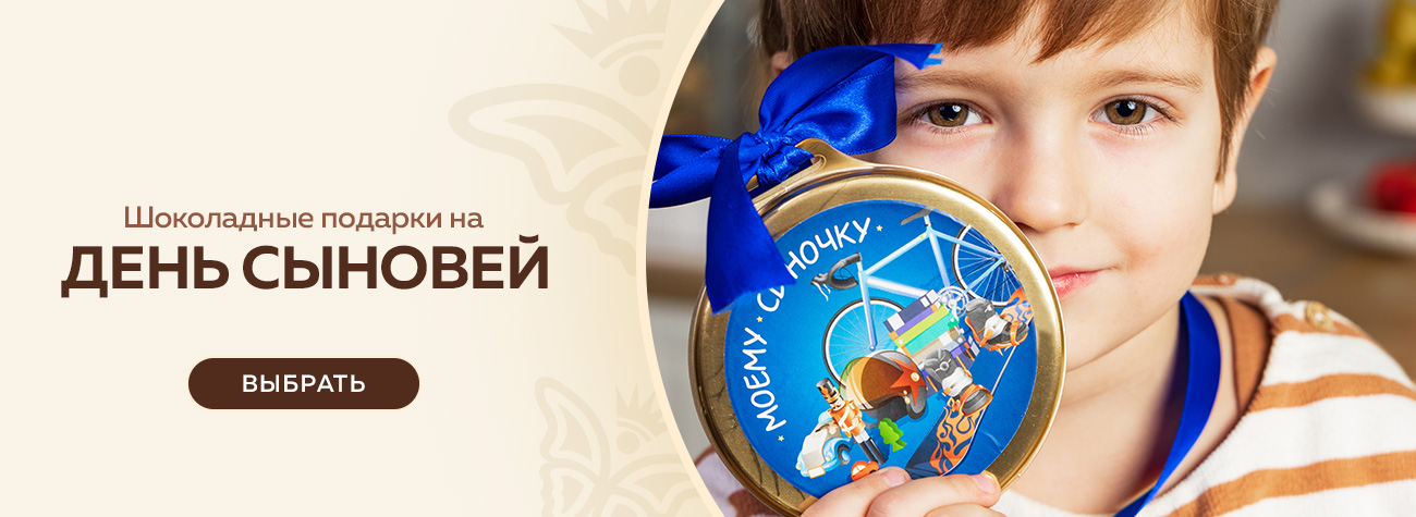 Шоколадные подарки на День сыновей 2025 Шоколадные подарки на День сыновей 2025