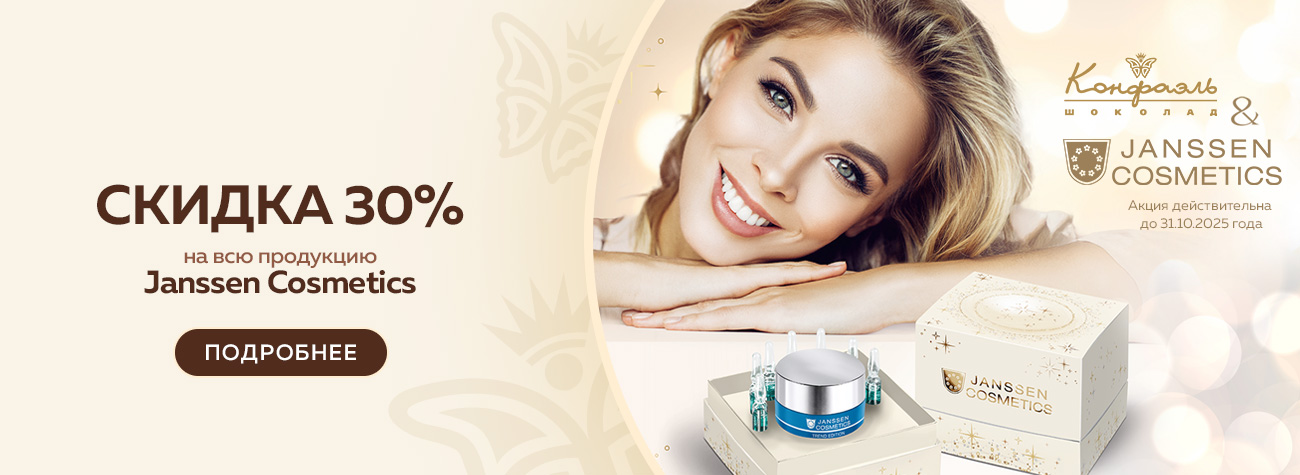 Кросс-промо Janssen Cosmetics 30%  Кросс-промо Janssen Cosmetics 30%