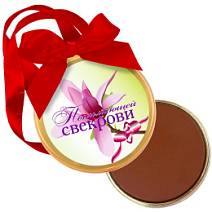 "Понимающей свекрови" медаль молочный шоколад 70г